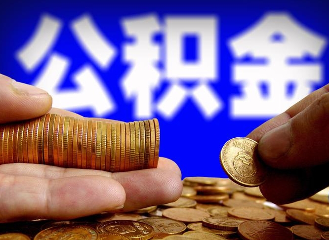 安顺江门离职怎么提取公积金（2020江门公积金提取新规定）